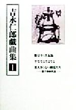 ISBN 9784832014961 吉永仁郎戯曲集  １ /宝文館出版/吉永仁郎 宝文館出版 本・雑誌・コミック 画像