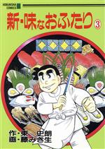 ISBN 9784832226654 新・味なおふたり  ３ /芳文社/藤みき生 芳文社 本・雑誌・コミック 画像