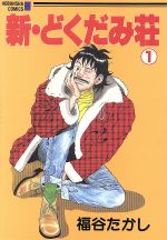 ISBN 9784832226937 新・どくだみ荘  １ /芳文社/福谷たかし 芳文社 本・雑誌・コミック 画像