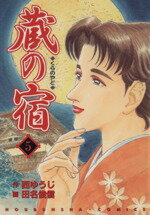 ISBN 9784832228047 蔵の宿  ５ /芳文社/西ゆうじ 芳文社 本・雑誌・コミック 画像