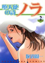 ISBN 9784832228566 堕天使の詩ノラ 2/芳文社/坂辺周一 芳文社 本・雑誌・コミック 画像