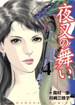 ISBN 9784832228597 夜叉の舞い  ４ /芳文社/川崎三枝子 芳文社 本・雑誌・コミック 画像