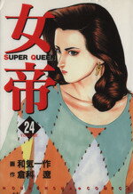 ISBN 9784832228849 女帝  ２４ /芳文社/和気一作 芳文社 本・雑誌・コミック 画像