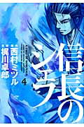 ISBN 9784832233010 信長のシェフ  ４ /芳文社/梶川卓郎 芳文社 本・雑誌・コミック 画像