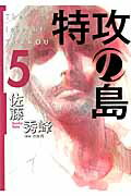 ISBN 9784832233119 特攻の島  ５ /芳文社/佐藤秀峰 芳文社 本・雑誌・コミック 画像