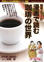 ISBN 9784832233942 漫画で読む珈琲の世界珈琲どり-む/芳文社/ひらまつおさむ 芳文社 本・雑誌・コミック 画像