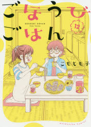 ISBN 9784832237551 ごほうびごはん  １２ /芳文社/こもとも子 芳文社 本・雑誌・コミック 画像