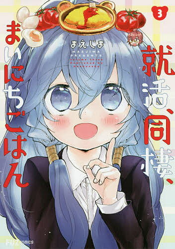 ISBN 9784832237599 就活、同棲、まいにちごはん  ３ /芳文社/まえじま 芳文社 本・雑誌・コミック 画像