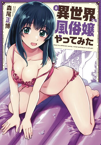 ISBN 9784832238947 異世界でも風俗嬢やってみた  ８ /芳文社/森尾正博 芳文社 本・雑誌・コミック 画像