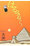 ISBN 9784832241534 はるみね-しょん  ３ /芳文社/大沖 芳文社 本・雑誌・コミック 画像