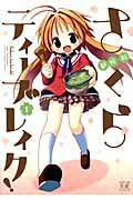 ISBN 9784832243057 さくらティ-ブレイク！  １ /芳文社/都桜和 芳文社 本・雑誌・コミック 画像