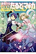 ISBN 9784832246423 魔法少女たると☆マギカＴｈｅ　Ｌｅｇｅｎｄ　ｏｆ“Ｊｅａｎｎｅ　ｄ’Ａｒｃ”  ３ /芳文社/枡狐 芳文社 本・雑誌・コミック 画像