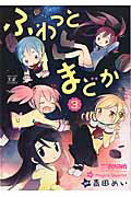 ISBN 9784832247369 ふわっとまどか  ３ /芳文社/青田めい 芳文社 本・雑誌・コミック 画像