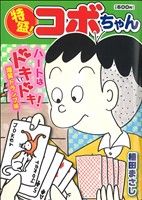 ISBN 9784832250352 特盛！コボちゃん 14/芳文社/植田まさし 芳文社 本・雑誌・コミック 画像