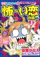 ISBN 9784832250895 超盛！本当にあった（生）怖～い恋の話SP/芳文社 芳文社 本・雑誌・コミック 画像