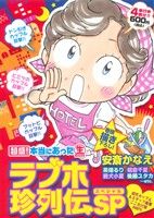 ISBN 9784832251359 超盛！本当にあった（生）ラブホ珍列伝SP/芳文社 芳文社 本・雑誌・コミック 画像