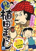 ISBN 9784832252394 特盛！植田まさし 9/芳文社/植田まさし 芳文社 本・雑誌・コミック 画像