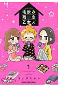 ISBN 9784832253698 宅飲み残念乙女ズ  １ /芳文社/コナリミサト 芳文社 本・雑誌・コミック 画像