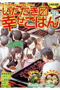 ISBN 9784832256262 いただきます幸せごはん 10/芳文社 芳文社 本・雑誌・コミック 画像