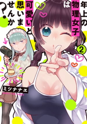 ISBN 9784832257818 年上の物理女子は可愛いと思いませんか？  ２ /芳文社/ミツナナエ 芳文社 本・雑誌・コミック 画像