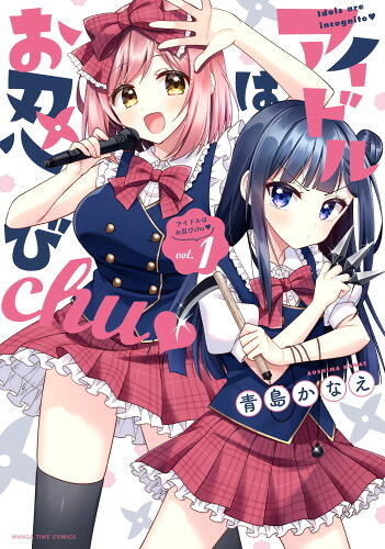 ISBN 9784832259348 アイドルはお忍びchu 1/芳文社/青島かなえ 芳文社 本・雑誌・コミック 画像