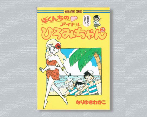 ISBN 9784832260450 ぼくんちのアイドルひろみちゃん ２/芳文社/なりゆきわかこ 芳文社 本・雑誌・コミック 画像