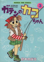 ISBN 9784832261464 ガテンのカコちゃん  ３ /芳文社/野中のばら 芳文社 本・雑誌・コミック 画像