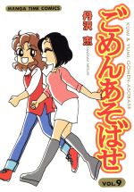 ISBN 9784832261679 ごめんあそばせ  ９ /芳文社/丹沢恵 芳文社 本・雑誌・コミック 画像