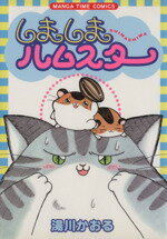 ISBN 9784832261976 しましまハムスタ-   /芳文社/湯川かおる 芳文社 本・雑誌・コミック 画像