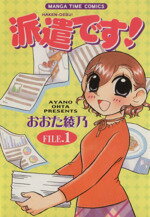 ISBN 9784832262324 派遣です！  １ /芳文社/おおた綾乃 芳文社 本・雑誌・コミック 画像