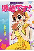 ISBN 9784832262942 派遣です！  ３ /芳文社/おおた綾乃 芳文社 本・雑誌・コミック 画像