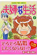 ISBN 9784832263932 夫婦な生活  ７ /芳文社/お-はしるい 芳文社 本・雑誌・コミック 画像