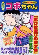 ISBN 9784832264472 特選コボちゃん １０/芳文社/植田まさし 芳文社 本・雑誌・コミック 画像