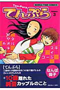 ISBN 9784832265080 てんぷら  ３ /芳文社/なんば倫子 芳文社 本・雑誌・コミック 画像