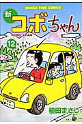 ISBN 9784832266131 新コボちゃん  １２ /芳文社/植田まさし 芳文社 本・雑誌・コミック 画像