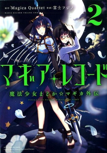 ISBN 9784832271470 マギアレコード魔法少女まどか☆マギカ外伝  ２ /芳文社/Ｍａｇｉｃａ　Ｑｕａｒｔｅｔ 芳文社 本・雑誌・コミック 画像