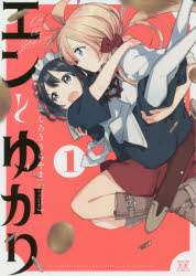 ISBN 9784832272170 エンとゆかり  １ /芳文社/しろううらやま 芳文社 本・雑誌・コミック 画像