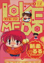 ISBN 9784832275065 ＬＯＶＥ　ＭＥ　ＤＯ  １ /芳文社/新条るる 芳文社 本・雑誌・コミック 画像