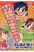 ISBN 9784832275072 市立鋳銭司学園高校放送部  １ /芳文社/ふじもとせい 芳文社 本・雑誌・コミック 画像