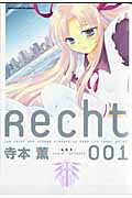 ISBN 9784832276802 Ｒｅｃｈｔ  １ /芳文社/寺本薫 芳文社 本・雑誌・コミック 画像