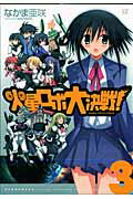 ISBN 9784832277434 火星ロボ大決戦！  ３ /芳文社/なかま亜咲 芳文社 本・雑誌・コミック 画像