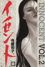 ISBN 9784832280069 イノセント ２/芳文社/寺館和子 芳文社 本・雑誌・コミック 画像