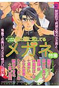 ISBN 9784832282483 君の瞳に恋してる メガネ特集  /芳文社 芳文社 本・雑誌・コミック 画像