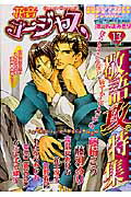 ISBN 9784832283626 花音ゴ-ジャス エロティックランド・ｂｏｙ’ｓ　ｌｏｖｅ・アンソロ １３/芳文社 芳文社 本・雑誌・コミック 画像