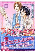 ISBN 9784832284050 プリンスチャ-ミング  ３ /芳文社/高井戸あけみ 芳文社 本・雑誌・コミック 画像