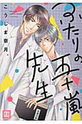 ISBN 9784832289994 ふたりの五十嵐先生   /芳文社/こうじま奈月 芳文社 本・雑誌・コミック 画像