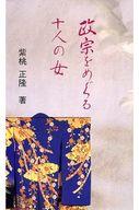 ISBN 9784832300729 正宗をめぐる十人の女/宝文堂/紫桃正隆 宝文堂出版 本・雑誌・コミック 画像