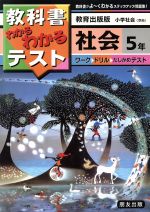 ISBN 9784832410596 教出版小学社会  ５年 /朋友出版 朋友出版 本・雑誌・コミック 画像