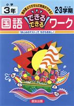 ISBN 9784832415843 国語できるできるワーク 小学3年2・3学期/朋友出版/朋友出版システム学習研究会 朋友出版 本・雑誌・コミック 画像