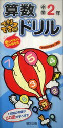 ISBN 9784832419179 小学できるできるドリル　算数２年/朋友出版 朋友出版 本・雑誌・コミック 画像